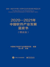 2020-2021年中国软件产业发展蓝皮书