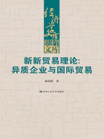 新新贸易理论：异质企业与国际贸易（经济学文库）