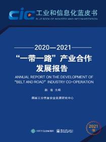 ”一带一路”产业合作发展报告（2020—2021）
