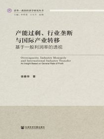 产能过剩、行业垄断与国际产业转移：基于一般利润率的透视