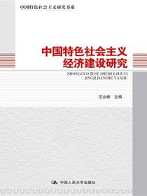 中国特色社会主义经济建设研究