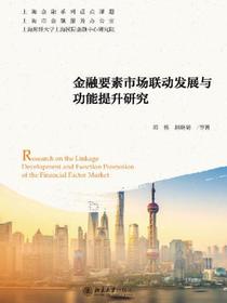 金融要素市场联动发展与功能提升研究