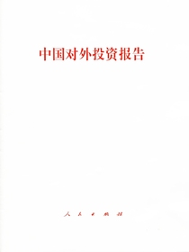 中国对外投资报告