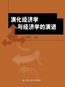 演化经济学与经济学的演进