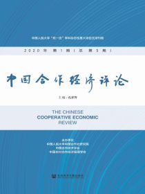 中国合作经济评论（总第5期）