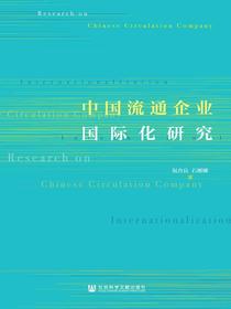 中国流通企业国际化研究