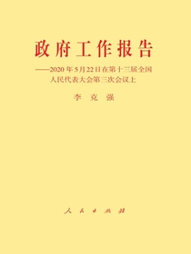 政府工作报告：2020年5月22日在第十三届全国人民代表大会第三次会议上