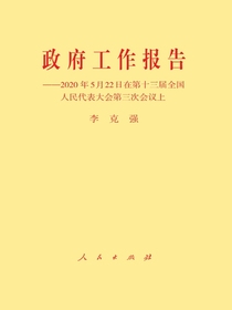 政府工作报告：2020年5月22日在第十三届全国人民代表大会第三次会议上