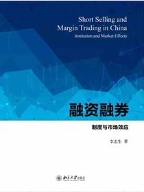 融资融券：制度与市场效应