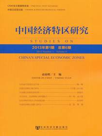 中国经济特区研究（总第6期）