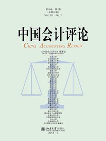 中国会计评论（总第51期）