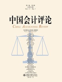 中国会计评论（总第55期）