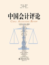 中国会计评论（总第56期）
