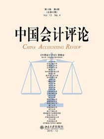 中国会计评论（总第42期）