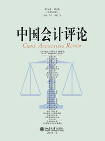 中国会计评论（总第45期）