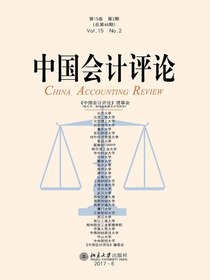 中国会计评论（总第48期）