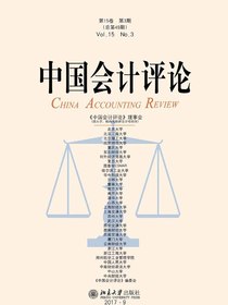 中国会计评论（总第49期）