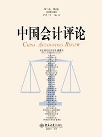 中国会计评论（总第50期）
