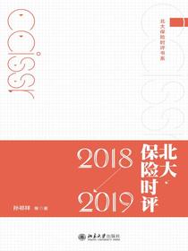 北大保险时评（2018—2019）