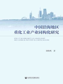 中国沿海地区重化工业产业同构化研究