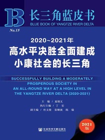 2020～2021年高水平决胜全面建成小康社会的长三角（长三角蓝皮书）