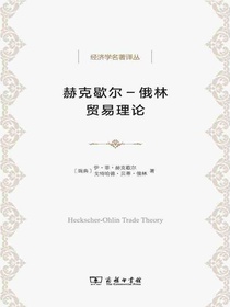 赫克歇尔-俄林贸易理论