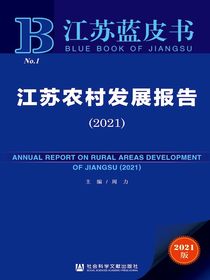 江苏农村发展报告（2021）（江苏蓝皮书）