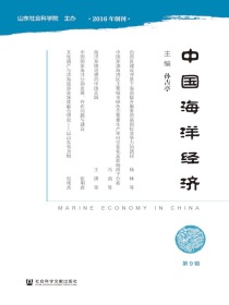 中国海洋经济（第9辑）