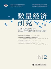 数量经济研究（2021年第2期）