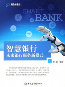 智慧银行：未来银行服务新模式
