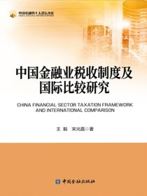 中国金融业税收制度及国际比较研究