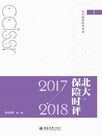 北大保险时评（2017—2018）