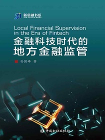 金融科技时代的地方金融监管