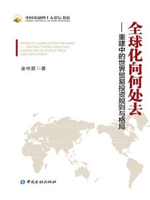 全球化向何处去：重建中的世界贸易投资规则与格局