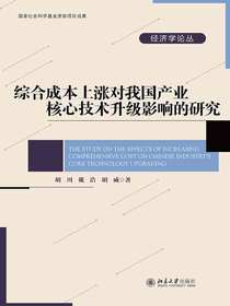 综合成本上涨对我国产业核心技术升级影响的研究