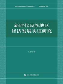 新时代民族地区经济发展实证研究
