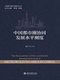 中国都市圈协同发展水平测度