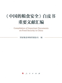 中国的粮食安全白皮书重要文献汇编