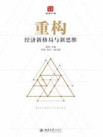 重构：经济新格局与新思维
