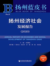 扬州经济社会发展报告（2020扬州蓝皮书）