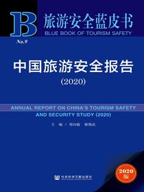 中国旅游安全报告（2020）（旅游安全蓝皮书）