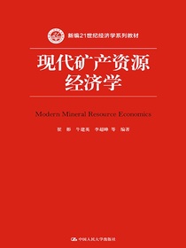 现代矿产资源经济学