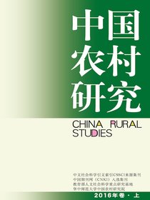 中国农村研究（2016年卷·上卷）