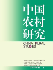 中国农村研究（2018年卷·上卷）