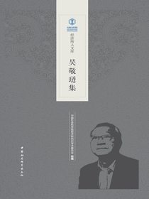 吴敬琏集
