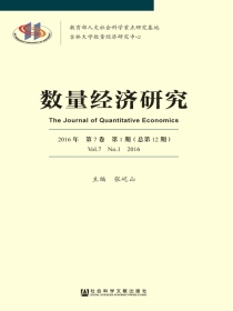 数量经济研究（2016年第7卷第1期总第12期）