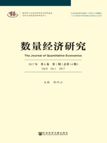数量经济研究（2017年第1期）