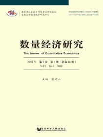 数量经济研究（2018年第1期）