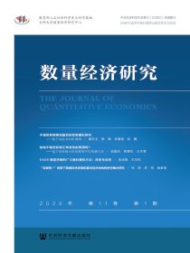 数量经济研究（2020年第1期）