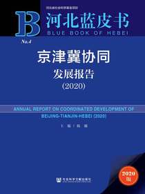 京津冀协同发展报告（2020）（河北蓝皮书）
